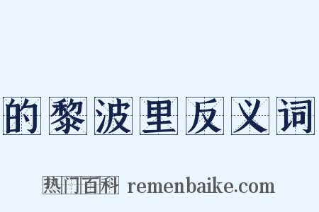 的黎波里反义词是什么意思的图片